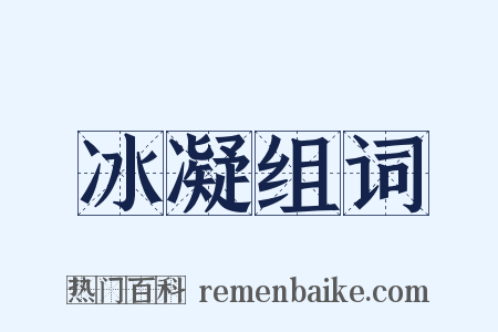 冰凝组词是什么意思的图片